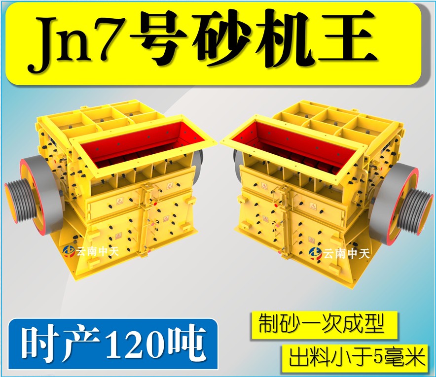 Jn7號雙配重一次成型高產量砂機王